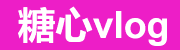 糖心Vlog官网-博主日常